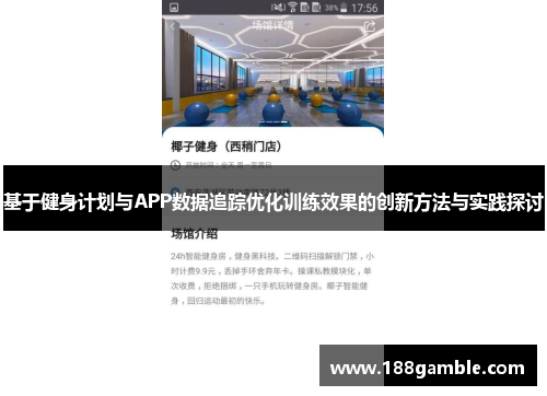 基于健身计划与APP数据追踪优化训练效果的创新方法与实践探讨