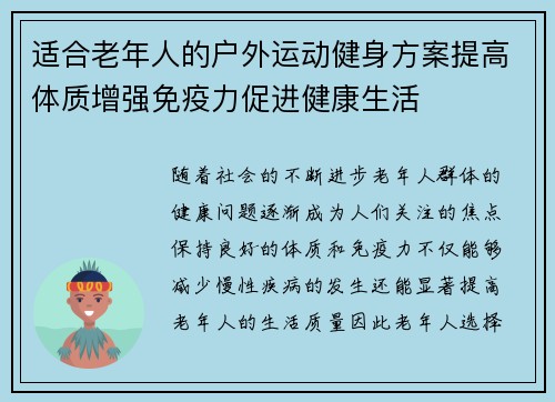适合老年人的户外运动健身方案提高体质增强免疫力促进健康生活