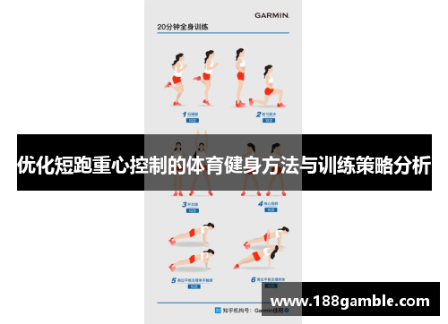 优化短跑重心控制的体育健身方法与训练策略分析