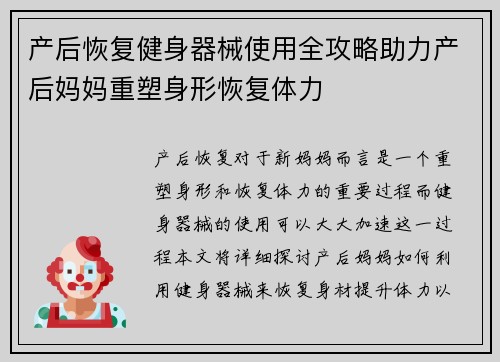 产后恢复健身器械使用全攻略助力产后妈妈重塑身形恢复体力