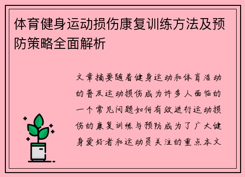 体育健身运动损伤康复训练方法及预防策略全面解析