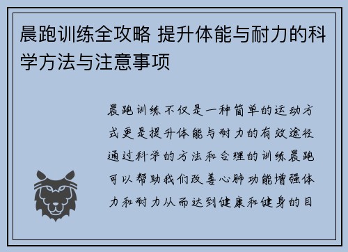 晨跑训练全攻略 提升体能与耐力的科学方法与注意事项
