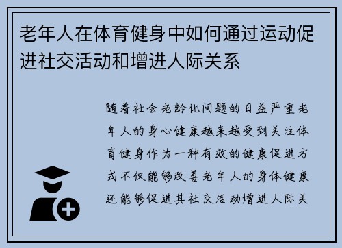 老年人在体育健身中如何通过运动促进社交活动和增进人际关系