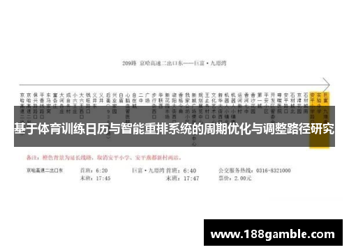 基于体育训练日历与智能重排系统的周期优化与调整路径研究