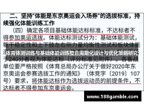 体育体测训练与基础体能训练整合周期化设计与优化策略研究