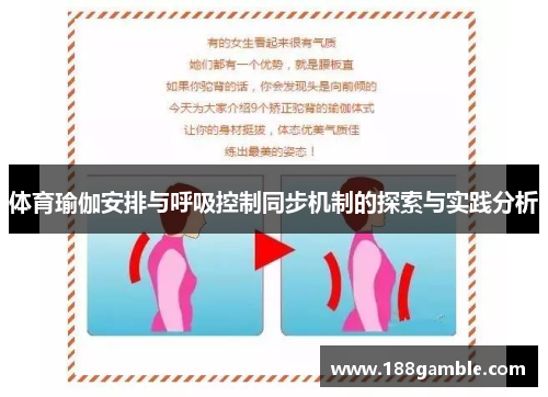 体育瑜伽安排与呼吸控制同步机制的探索与实践分析