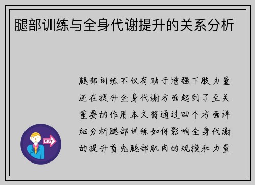 腿部训练与全身代谢提升的关系分析