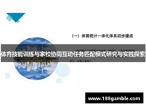 体育技能训练与家校协同互动任务匹配模式研究与实践探索