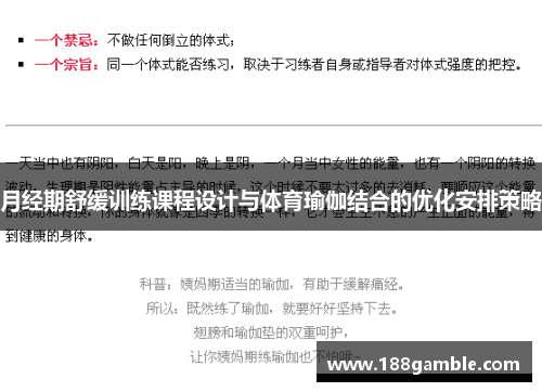 月经期舒缓训练课程设计与体育瑜伽结合的优化安排策略