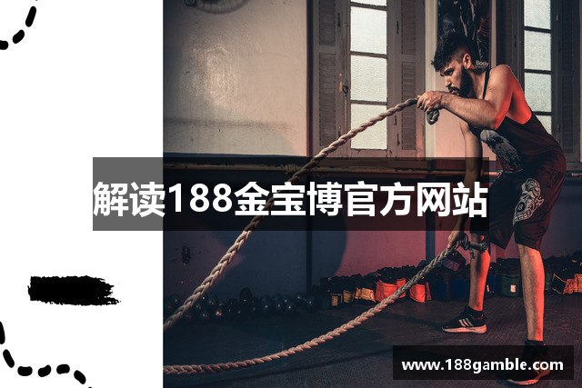 解读188金宝博官方网站